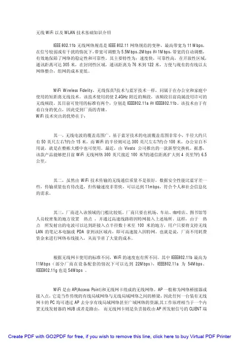 无线WiFi以及WLAN技术基础知识介绍