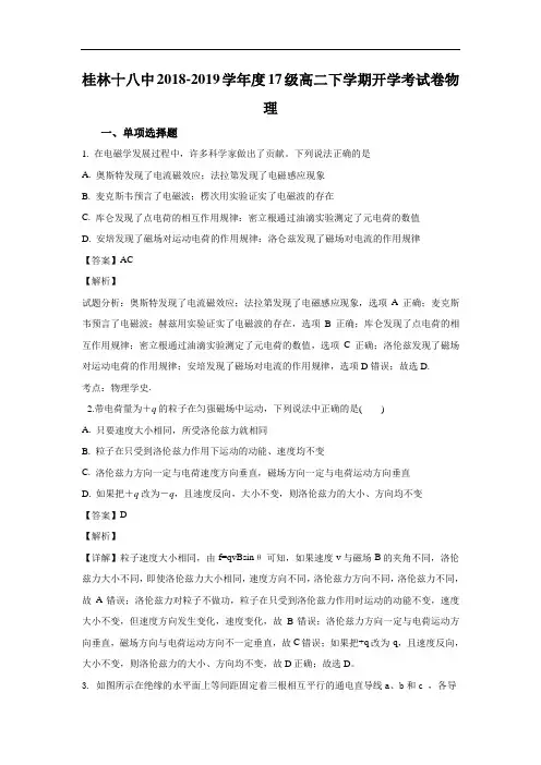 2018-2019学年广西桂林市第十八中学高二下学期开学考试物理试题 解析版