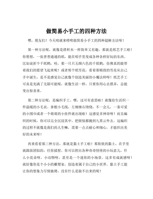 做简易小手工的四种方法