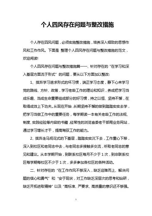 个人四风存在问题与整改措施