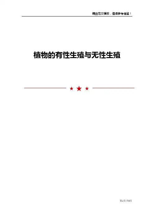 植物的有性生殖与无性生殖