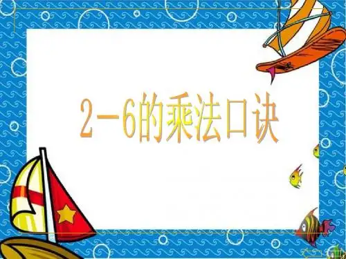 第四单元  《2、3、4、5 的乘法口诀》PPT课件