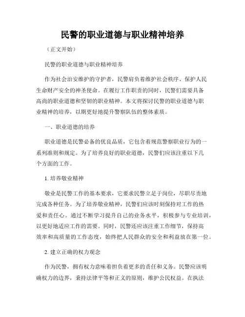 民警的职业道德与职业精神培养