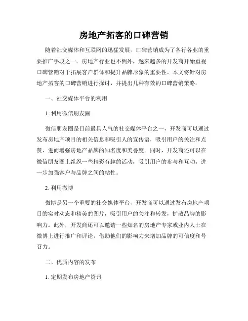 房地产拓客的口碑营销
