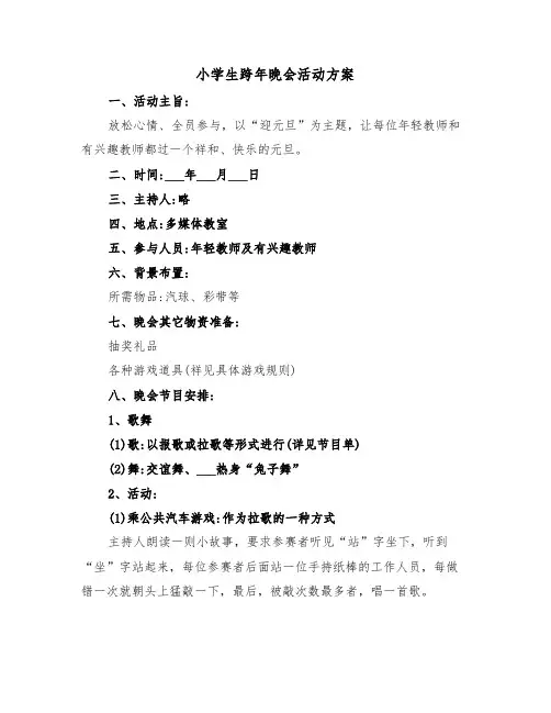 小学生跨年晚会活动方案(3篇)