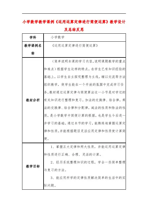 小学数学教学课例《运用运算定律进行简便运算》教学设计及总结反思
