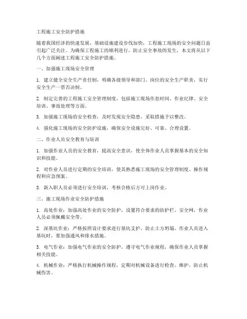 工程施工安全防护措施