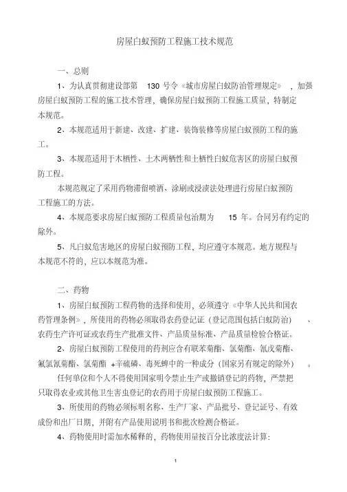 新版白蚁防治技术规范-精选.pdf