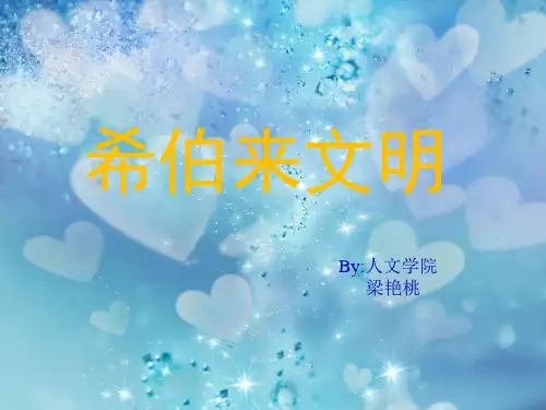 希伯来文明