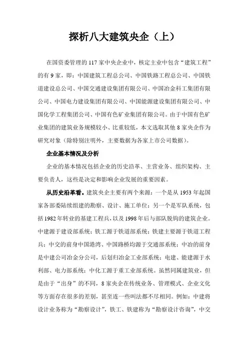 探析八大建筑央企(上)