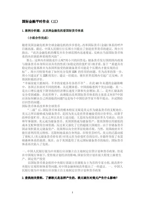 国际金融平时作业3参考答案