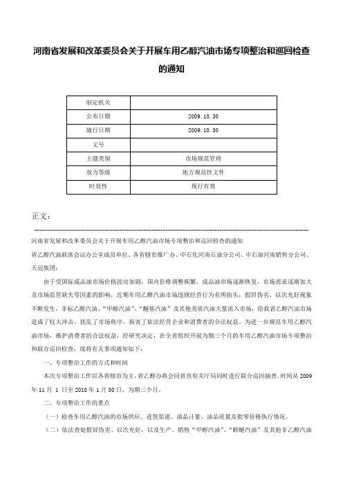河南省发展和改革委员会关于开展车用乙醇汽油市场专项整治和巡回检查的通知-
