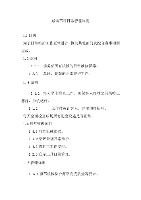 球场草坪日常管理制度
