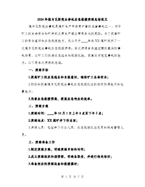 2024年煤与瓦斯突出事故应急救援演练总结范文(二篇)