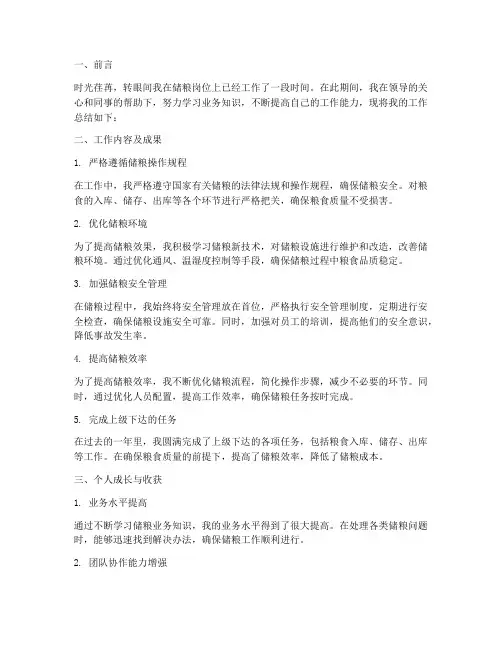 储粮个人工作总结