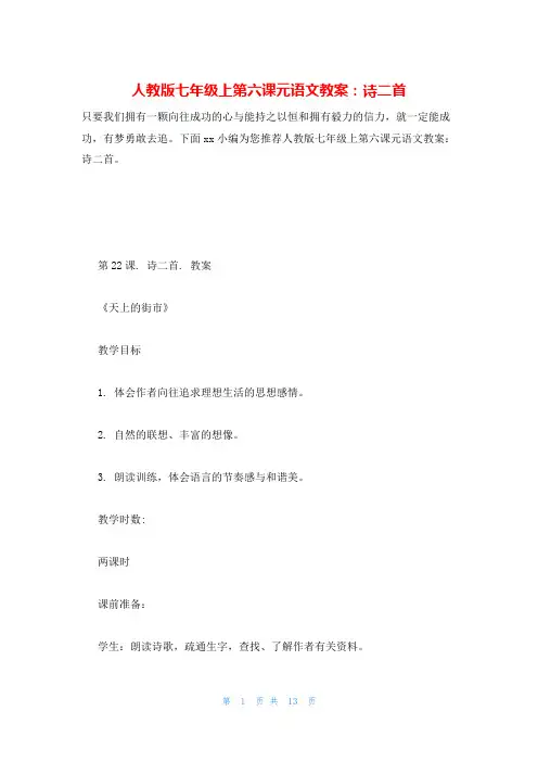 人教版七年级上第六课元语文教案：诗二首