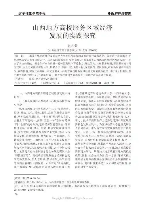 13083918_山西地方高校服务区域经济发展的实践探究