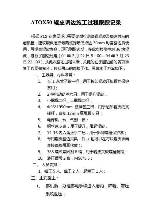 原料立磨辊皮翻边方案