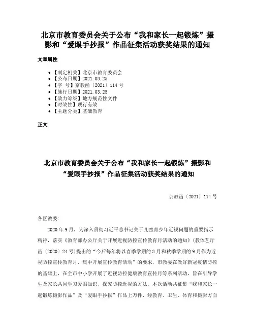 北京市教育委员会关于公布“我和家长一起锻炼”摄影和“爱眼手抄报”作品征集活动获奖结果的通知