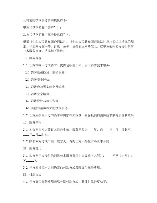 公司消防技术服务合同模板
