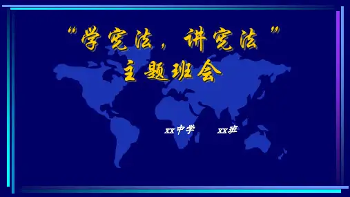 “学宪法,讲宪法 ”主题班会精品课件