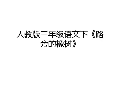 最新人教版三年级语文下《路旁的橡树》说课讲解