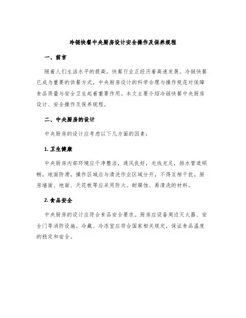 冷链快餐中央厨房设计安全操作及保养规程