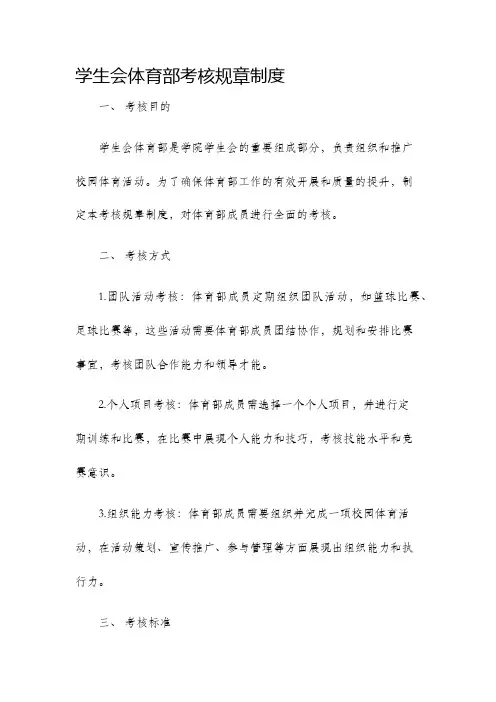 学生会体育部考核规章制度