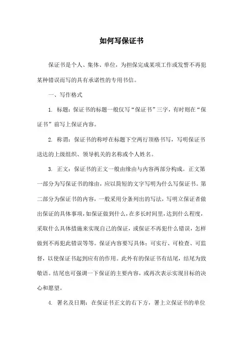 如何写保证书