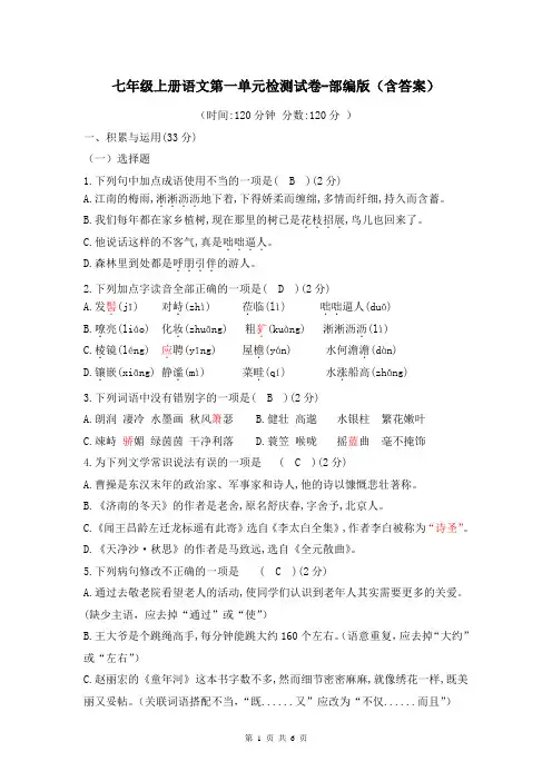 七年级上册语文第一单元检测试卷-部编版(含答案)