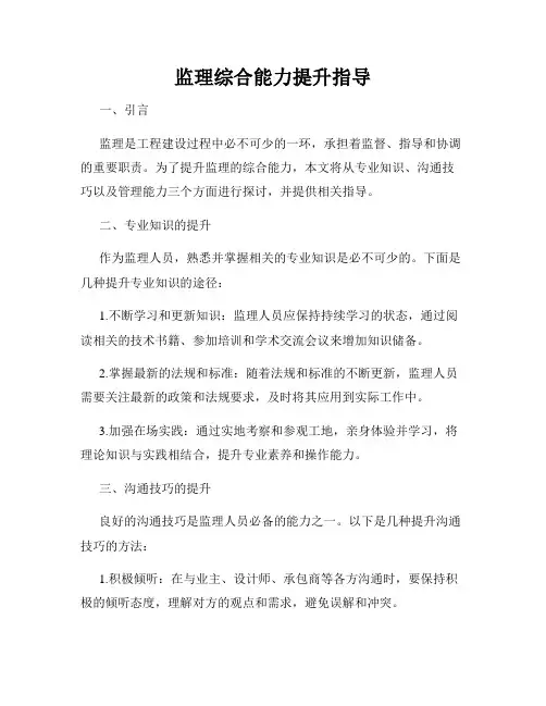 监理综合能力提升指导