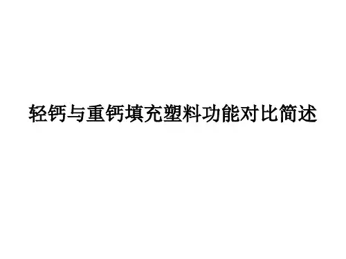 重钙与轻钙填充塑料功能对比简述