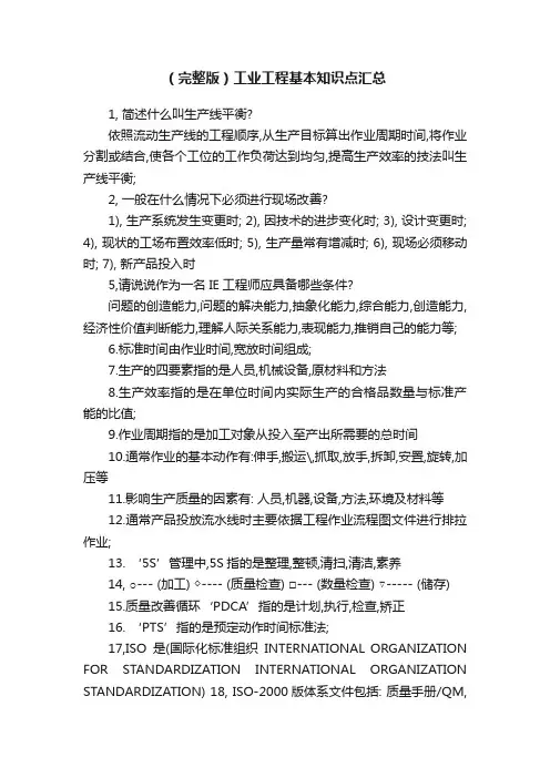 （完整版）工业工程基本知识点汇总