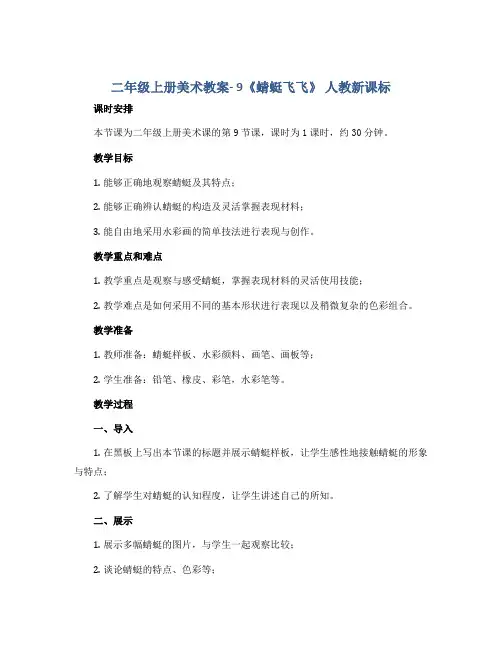 二年级上册美术教案- 9《 蜻蜓飞飞 》 人教新课标
