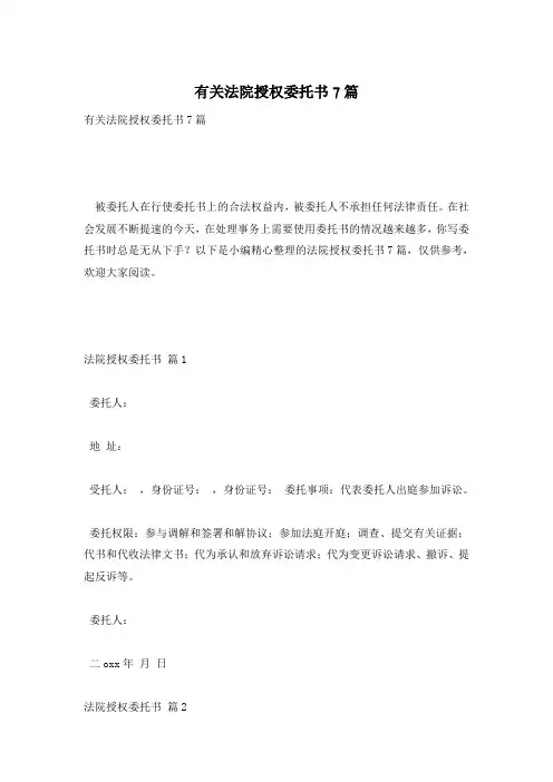 有关法院授权委托书7篇