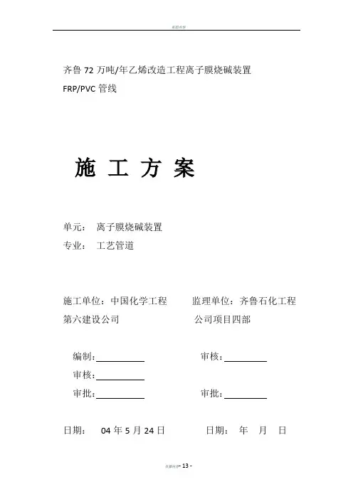 齐鲁72万吨乙烯改造离子膜烧碱工程非金属管线施工方案
