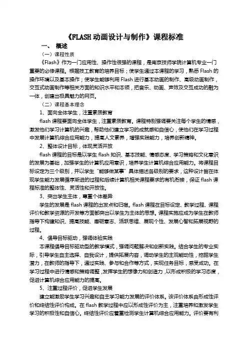 《flash动画设计与制作》课程标准