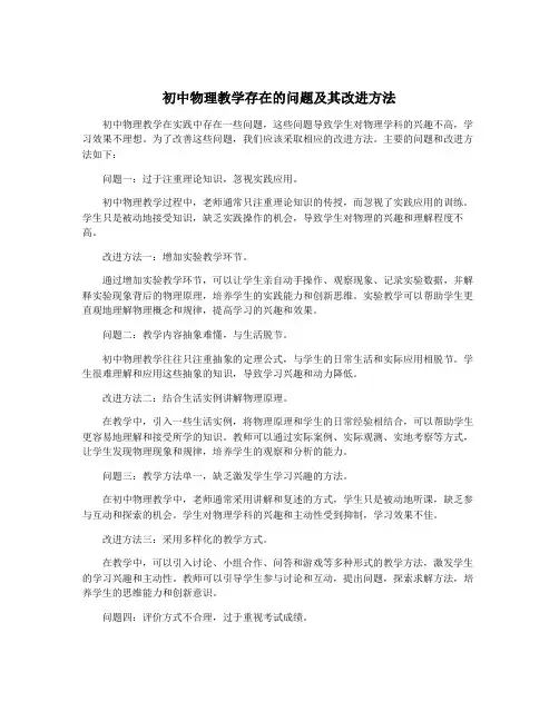 初中物理教学存在的问题及其改进方法