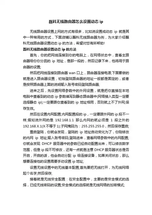 磊科无线路由器怎么设置动态ip