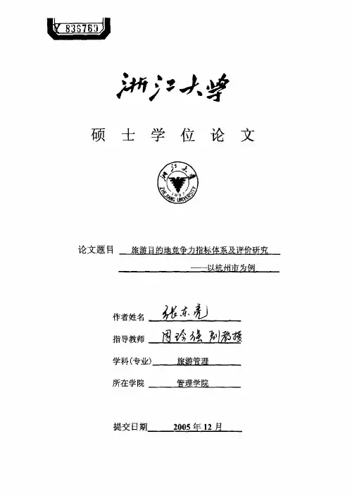 旅游目的地竞争力指标体系及评价研究——以杭州市为例