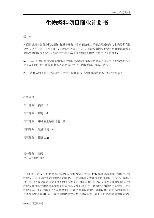 生物燃料项目商业计划书