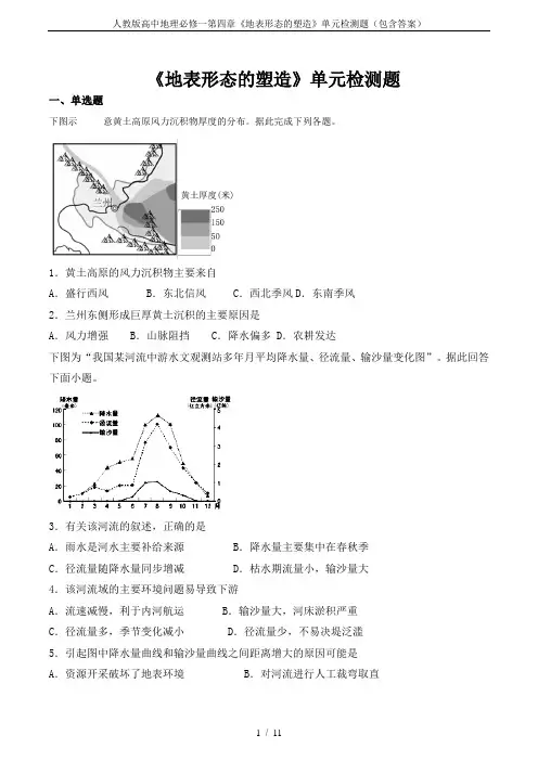 人教版高中地理必修一第四章《地表形态的塑造》单元检测题(包含答案)