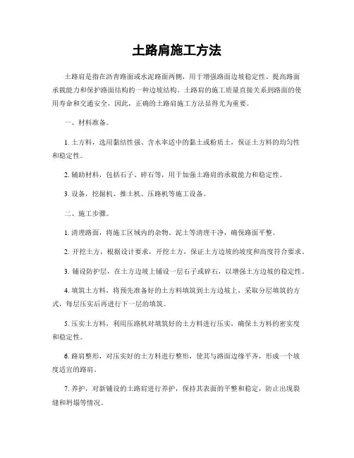 土路肩施工方法