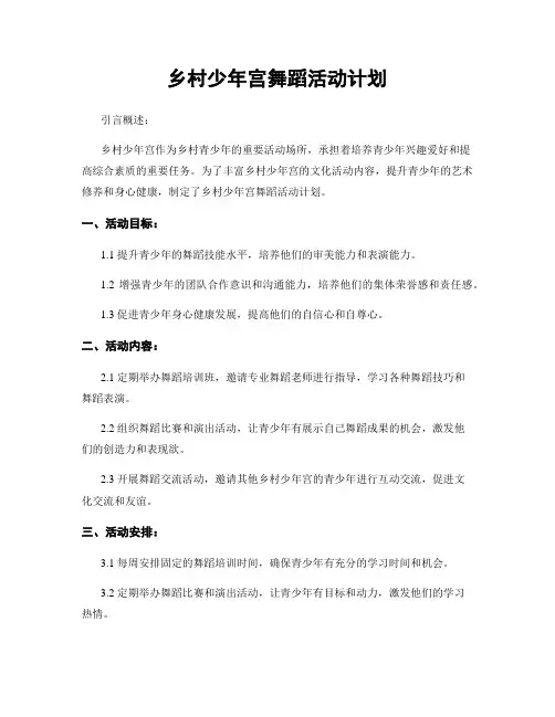 乡村少年宫舞蹈活动计划