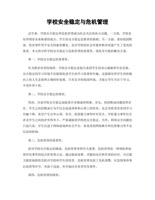 学校安全稳定与危机管理