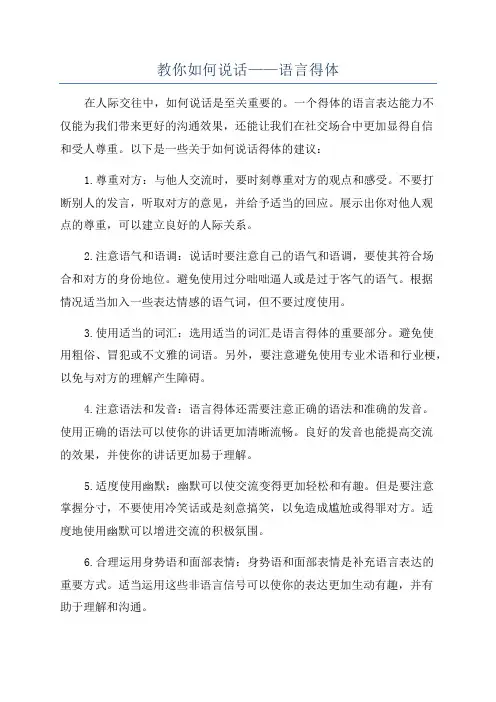 教你如何说话——语言得体