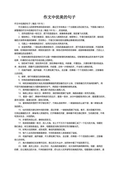 作文中优美的句子（精选100句）