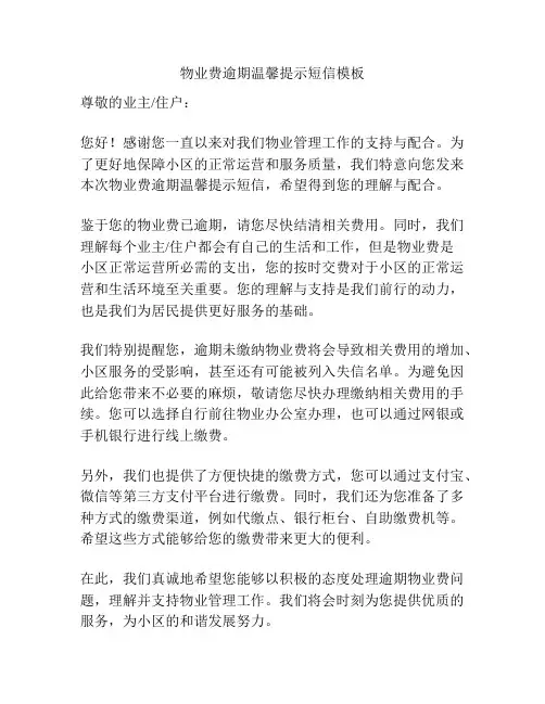 物业费逾期温馨提示短信模板