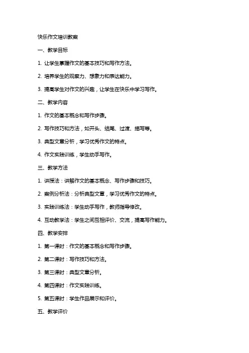 快乐作文培训教案