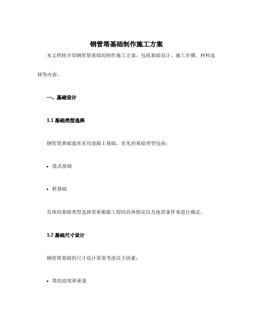 钢管塔基础制作施工方案